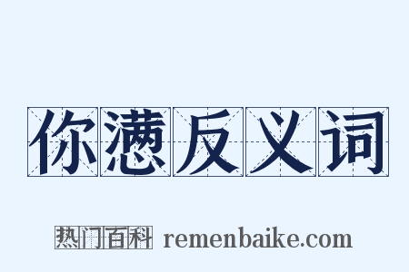 你懑反义词是什么意思的图片
